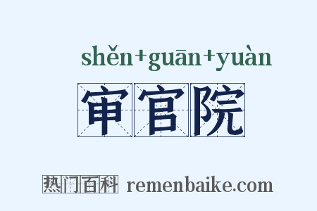 审官院是什么意思的图片